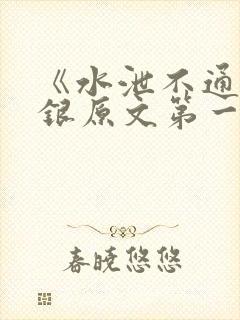 《水泄不通》金银原文第一节