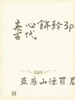 夹心饼干3pH古代