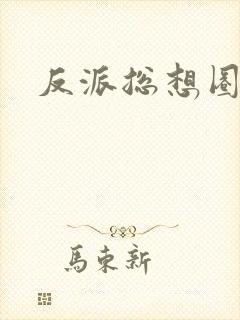 反派总想圈养我