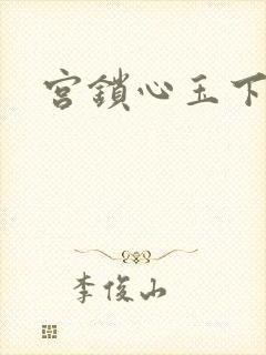 宫锁心玉下载