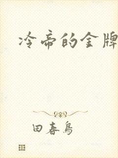 冷帝的金牌宠后