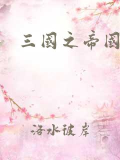 三国之帝国崛起