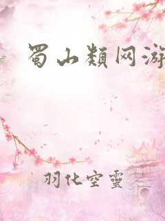 蜀山类网游小说