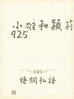 小雄和颖莉1—925