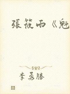 张筱雨《魁惑》