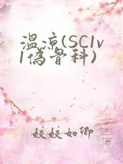 温凉(SC1v1伪骨科)