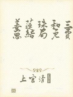 姜莲珠和三个崽崽结局免费阅读