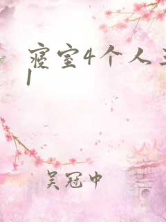 寝室4个人三个1