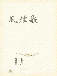 风烟歌