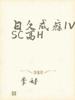 日久成瘾1V1SC高H