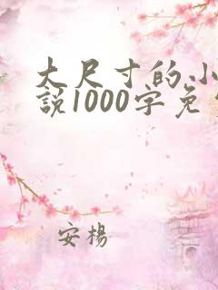 大尺寸的小黄说说1000字免费阅读