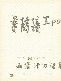 最佳位置po免费阅读