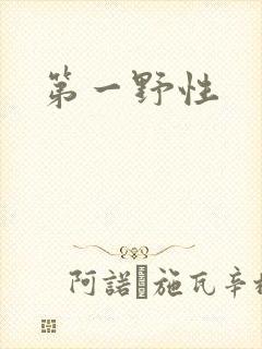 第一野性