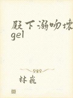 殿下溺吻坏angel