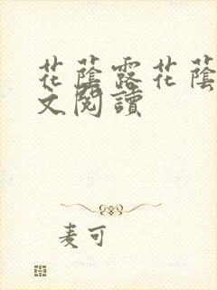花荫露花荫露全文阅读