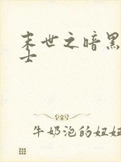 末世之暗黑魔剑士