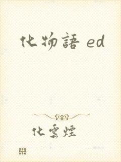 化物语 ed