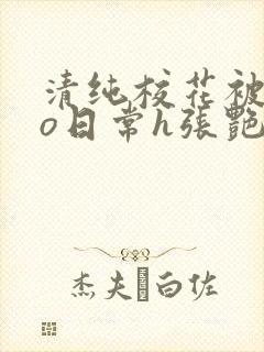 清纯校花被cao日常h张艳