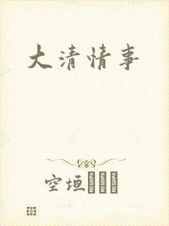 大清情事