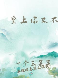 皇上你又不认帐