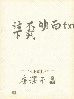活不明白txt下载