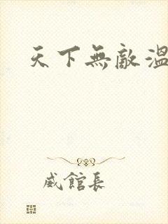 天下无敌温瑞安