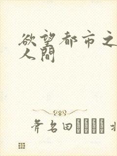 欲望都市之暧昧人间