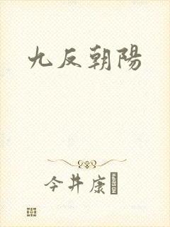 九反朝阳