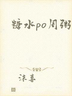 糖水po周粥周