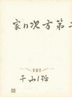 家n次方第二部