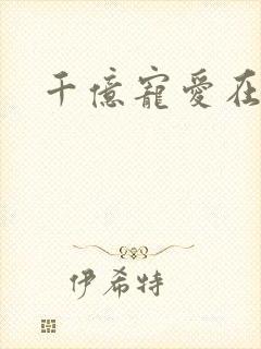 千亿宠爱在一身