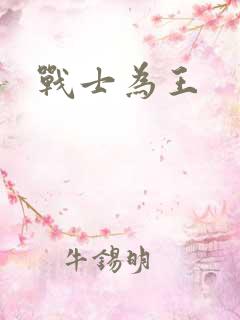 战士为王