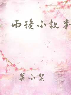 雨后小故事下载