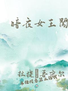 暗夜女王闯校园