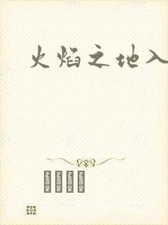 火焰之地入口