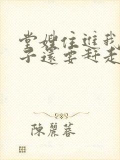 堂嫂住进我的房子还要赶走我