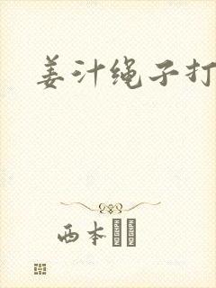 姜汁绳子打结走