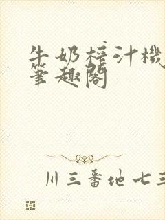 牛奶榨汁机po笔趣阁