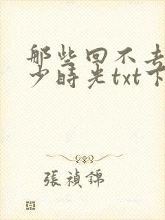 那些回不去的年少时光txt下载