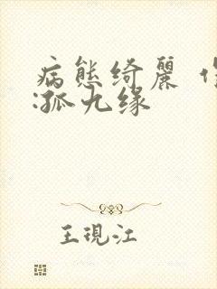 病态绮丽 作者:孤九缘