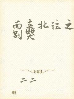 南来北往之老婆别哭