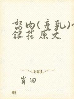 胬肉(产乳)金银花原文