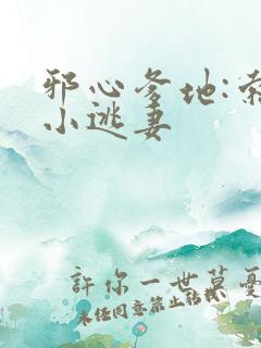 邪心爹地:索爱小逃妻