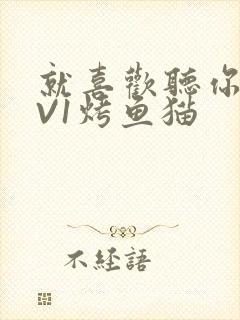 就喜欢听你叫1V1烤鱼猫