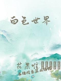 白色世界
