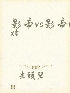 影帝vs影帝txt
