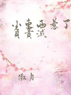 小东西惹了火要负责灭