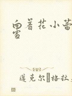 向着花小蕾的深处