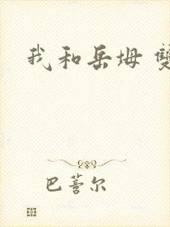 我和岳坶 双飞