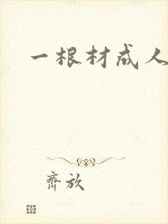 一根材成人